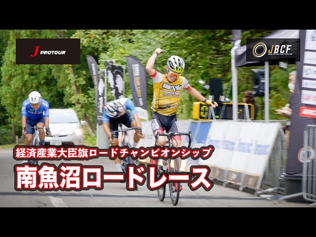 経済産業大臣旗ロードチャンピオンシップ(南魚沼ロードレース)