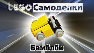 Как сделать мини трансформеры из лего