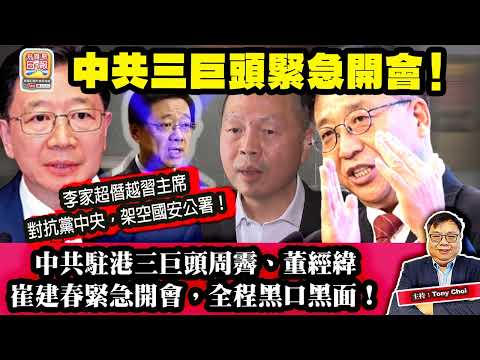 6.10【中共三巨頭緊急開會！】李家超僭越習主席，對抗黨中央，架空國安公署！中共駐港三巨頭周霽、董經緯、崔建春緊急開會，全程黑口黑面！主持：Tony Choi
