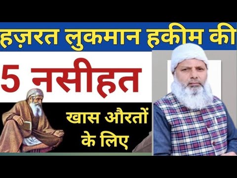 Hakim luqman kaun the ? yah Jadi butiyon Se Kaise baat karte the