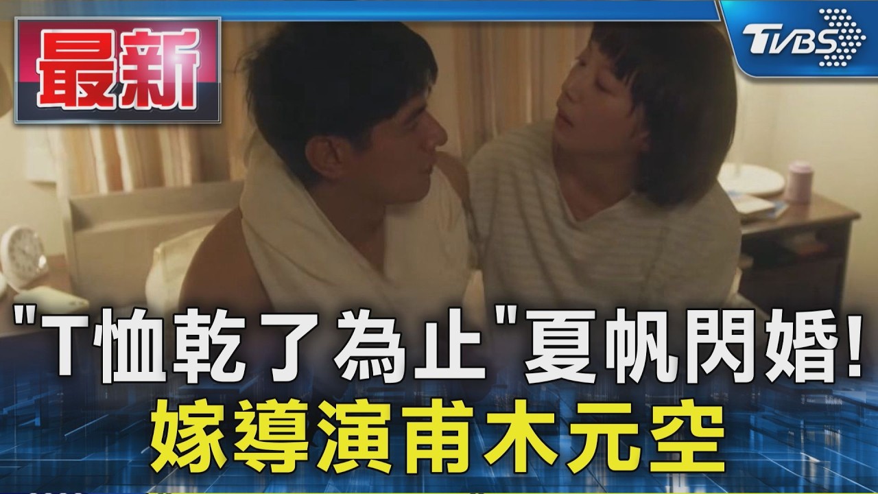 「T恤乾了為止」夏帆閃婚! 嫁導演甫木元空｜TVBS新聞 @TVBSNEWS01