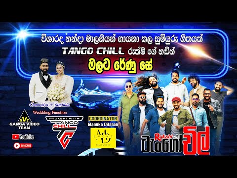 Rukshi with Tango Chill Malata Renu Se | මලට රේණු සේ ගීතය රුක්ෂි හඬින් (Wedding Function@Matara)