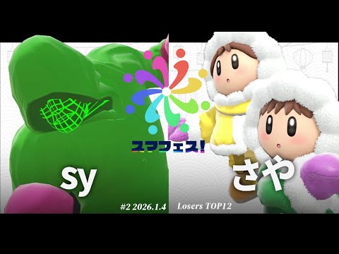 Smash Fest #2 [LT12] sy (Little Mac) VS Saya (Ice Climber) #SmashBrosUltimate #Maesuma