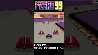 【F-ZERO99】サンドタウンの恐怖 #nintendoswitch #fzero99