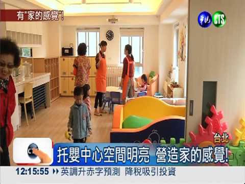營造家的感覺!大同托嬰中心開幕