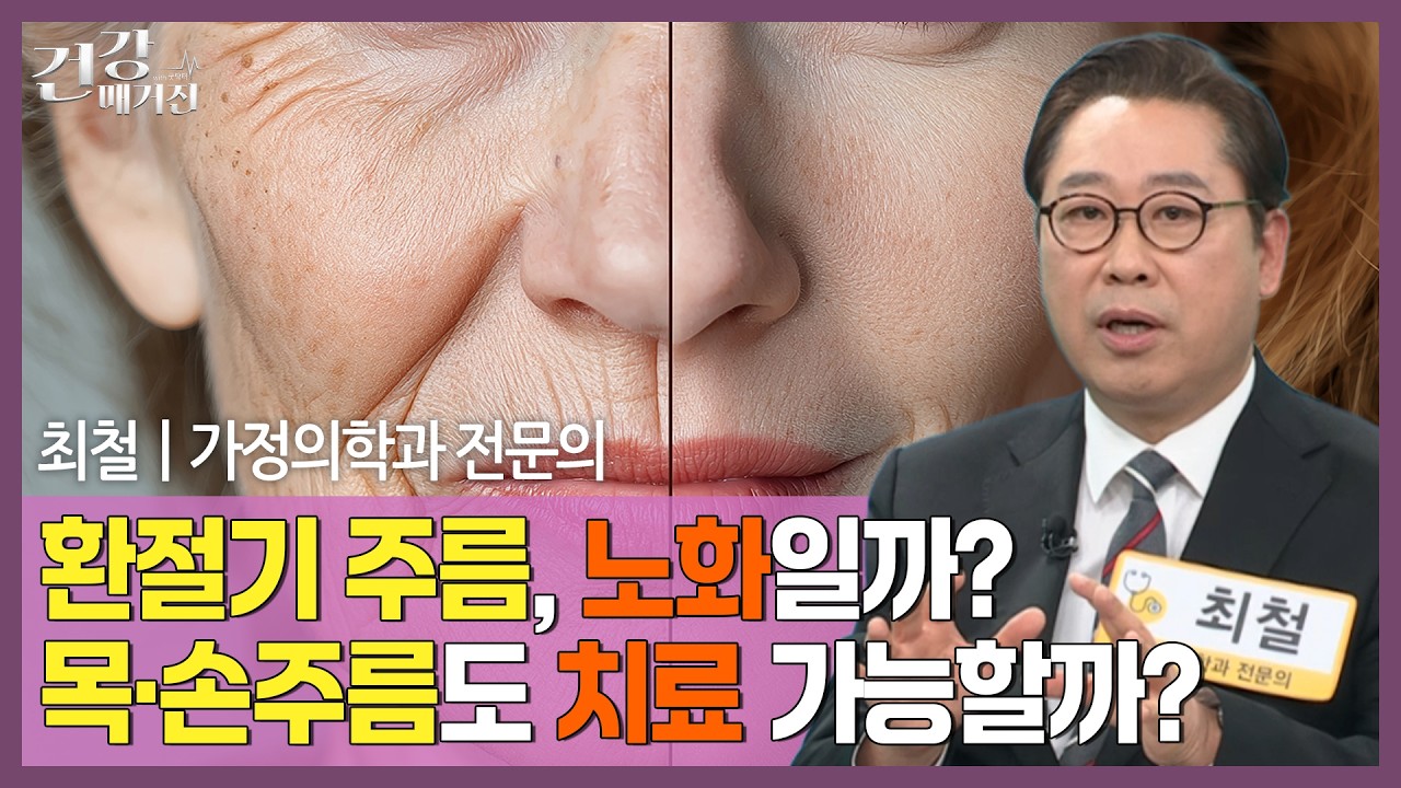 [#건강매거진] 환절기 피부, 왜 더 예민해질까?ㅣ가성주름과 진성주름 차이ㅣ주름은 언제부터 시작될까??