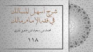 (١١٨) شرح أسهل المسالك في فقه الإمام مالك image