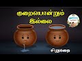 Kuraiyondrum Illai Two Pot Story Tamil Story Kids Story Moral Story Motivatinal Story Small Story