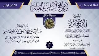 صورة المجلس 4 من شرح (الأربعين النووية) | برنامج أساس العلم 1436 (حائل) | الشيخ صالح العصيمي