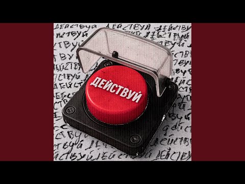 Действуй