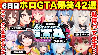 【#holoGTA 6日目まとめ】恋愛がトレンドでケツ洗車が盛んな爆笑42選【ホロライブ切り抜き/パン屋ころね/かなた/フブキ/ミオ/いろは/スバル/おかゆ/枯れ木ババァ/マリン/ぺこら面白まとめ
