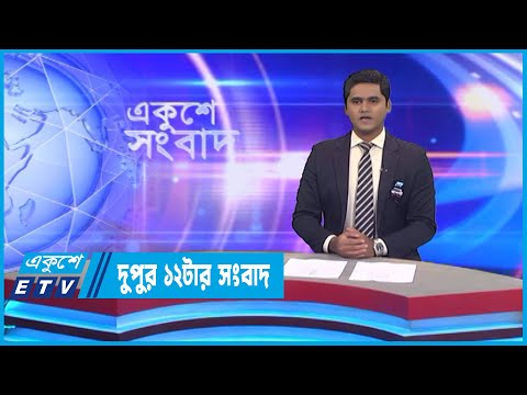 12 PM News || দুপুর ১২টার সংবাদ || 26 August 2022 || ETV News