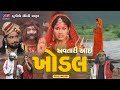 અવતારી આઈ ખોડીયાર Avtari Aai Khodiyar Ma Khodiyar Ma Devotoinal Film G
