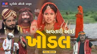 અવતારી આઈ ખોડીયાર || Avtari Aai Khodiyar || Ma Khodiyar Ma || Devotoinal Film || Gujarati Movie 2023