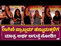 ರಾಗಿಣಿ ಪ್ರಾಬ್ಲಮ್ ಹೆಣ್ಣುಮಕ್ಕಳಿಗೆ ಮಾತ�