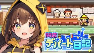 【開店デパート日記】2つ星達成！月間売上500万円 #4【女性実況】