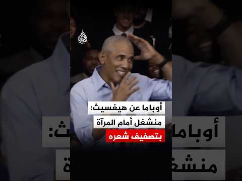أوباما عن هيغسيث: منشغل أمام المرآة بتصفيف شعره