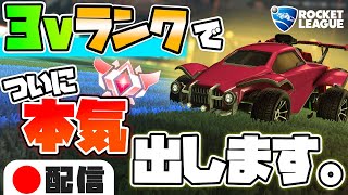 【ロケットリーグ】ランクにいくぞ！【あっきん(れとら)にこつー配信】