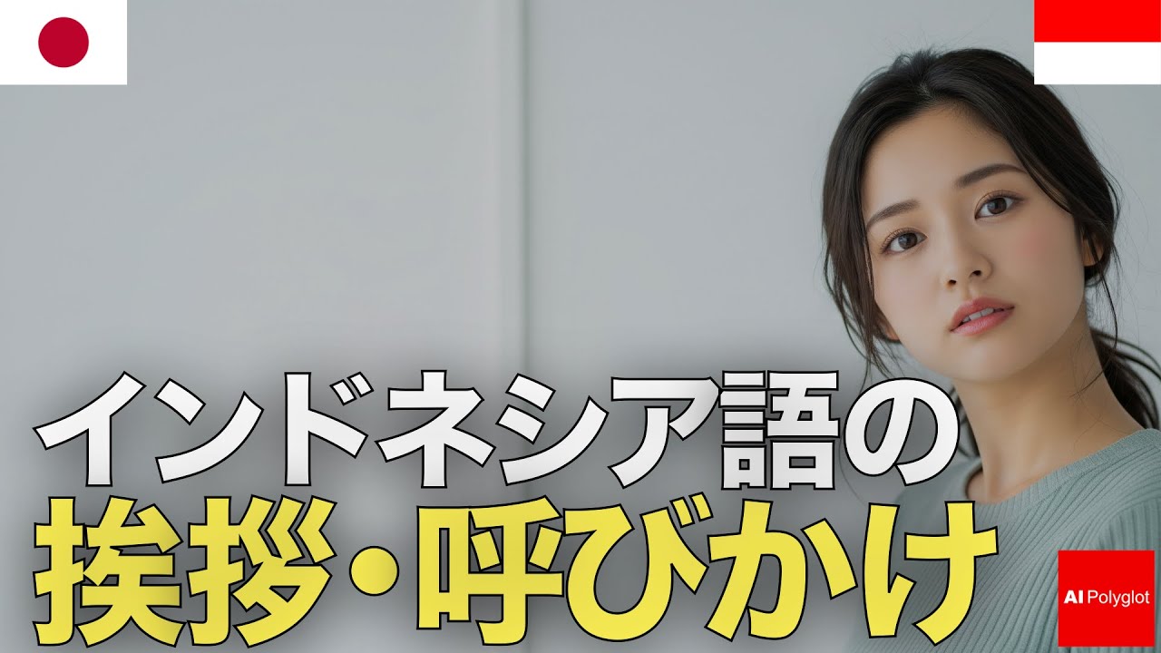 インドネシア語の挨拶・呼びかけ | 音声学習 | リスニング練習 episode artwork