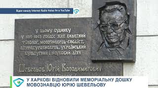 У Харкові відкрили меморіальну дошку відомому мовознавцю Юрію Шевельову