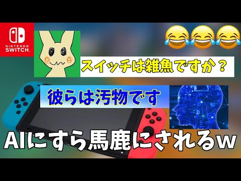 世界１賢いAIにスイッチはざこですか？と聞いてみたら面白かったｗｗ