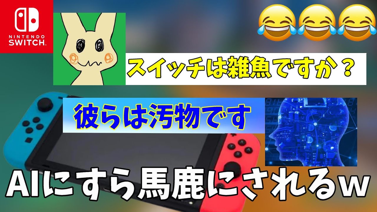 世界１賢いAIにスイッチはざこですか？と聞いてみたら面白かったｗｗ