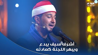 دولة التلاوة | من روعة صوته وجماله د. طه عبد الوهاب ما اكتفاش بتلاوة أشرف سيف، طلب يسمع منه جواب