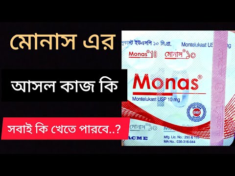 monas10 mg কিসের ঔষধ | monas 5 কিসের ঔষধ |monas 4 এর কাজ কি | monas পারশপ্রতিক্রিয়া কি