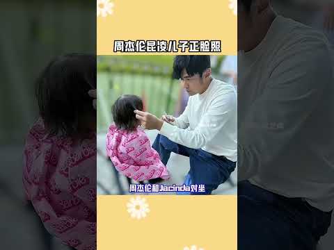 周杰倫昆凌兒子正臉照 #周杰倫昆凌兒子正臉照 一家人真是無比幸福！#周杰倫