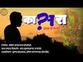 ।।कासरा।। Kasra।। Marathi Short Film।।Trailer ।।