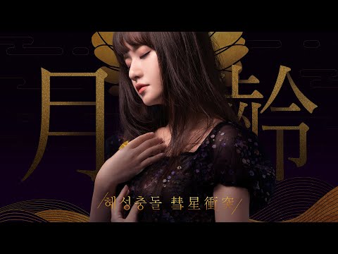 Video thumbnail for 혜성충돌 彗星衝突 (Beautiful Collision)