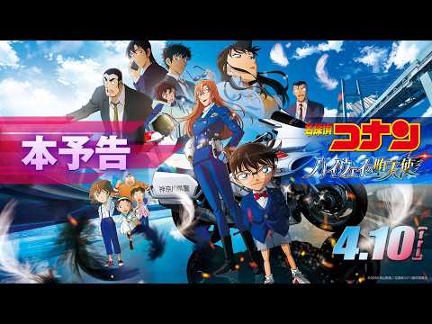 名探偵コナン ハイウェイの堕天使 Video3