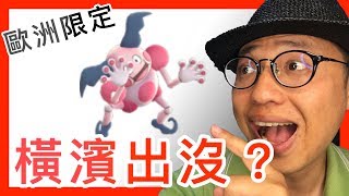 童樂會-歐洲限定的寶可夢吸盤魔偶橫濱出沒