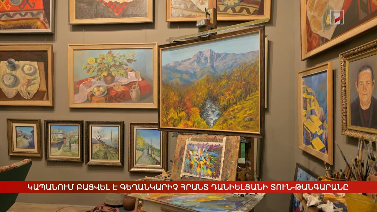 Կապանում բացվել է գեղանկարիչ Հրանտ Դանիելյանի տուն-թանգարանը