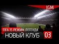 Режим Легенда в FIFA 15 (PS4) #3 - Новый клуб 