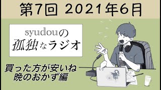 これは何て言う料理?www - 【第7回】syudouの孤独なラジオ~買った方が安いね晩のおかず編~
