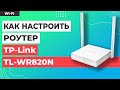 Роутер TP-LINK TL-WR820N