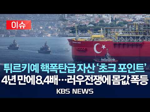 [이슈] 4년 만에 8배 인상…'요충지' 보스포루스 해협 몸값 껑충/2026년 7월 5일(일)/KBS