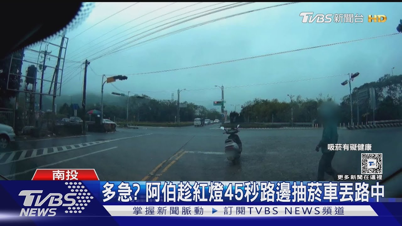 時間管理大師?騎士趁紅燈45秒 車停路中路邊抽菸