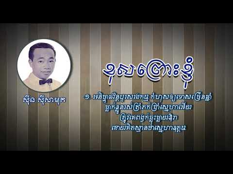 ខុសព្រោះខ្ញុំ - ស៊ីន ស៊ីសាមុត - Khos Pruos Khnhom - Sinn Sisamouth, #khmerold #CchankiryLyricsSong