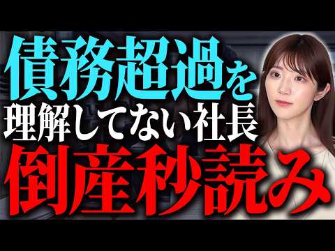 会社を守るなら「債務超過」だけは絶対に避けろ