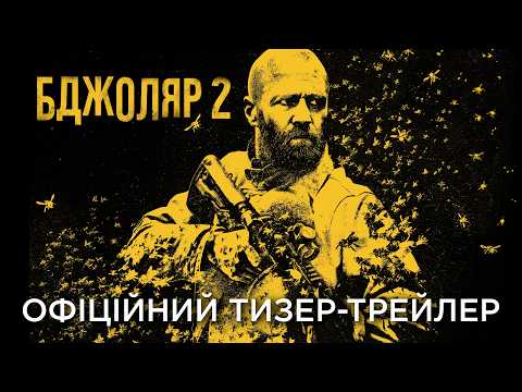 Бджоляр 2 / The Beekeeper 2 (2027) трейлер