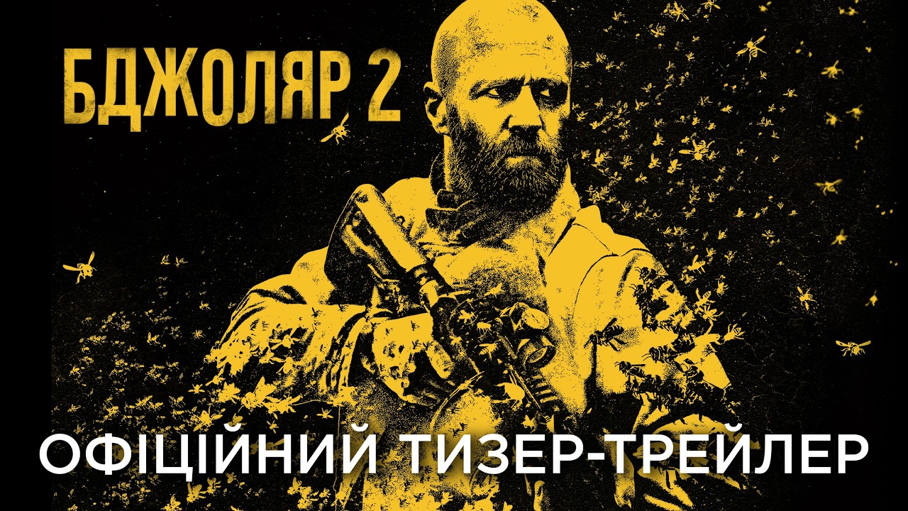 Кадр з офіційного українського тизер-трейлера «Бджоляр 2»