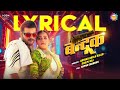 LYRICAL Bandookk बन्दूक ArvindAkelaKallu ShilpiRaj Daad Mein Bandook Rakhela