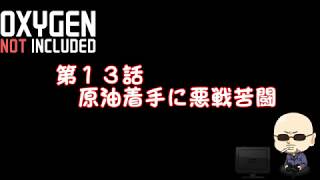 【Oxygen Not Included】シーズン4#013 原油着手に悪戦苦闘