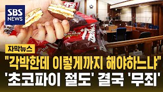 \ 각박한데 이렇게까지 해야 하느냐\ …'초코파이 절도' 결국 '무죄' (자막뉴스) / SBS