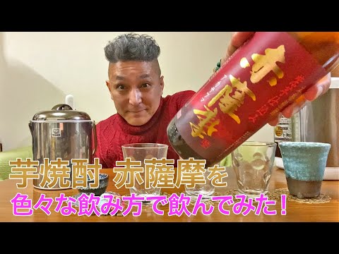 【芋焼酎】薩摩酒造の「赤薩摩」を飲んでみた♪ 美味しい焼酎FUN!!