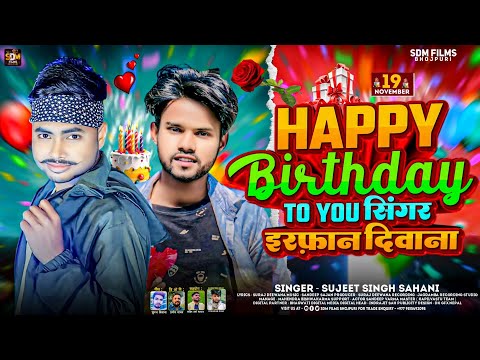 #Video- इरफ़ान दिवाना जन्मदिन गीत Happy Birthday Deewana Irfan #Sujeet_Singh_Sahani Birthday Song2024