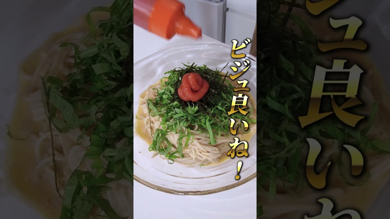 久々のヒットレシピ!?追い乗せ明太チューブで味良し！ビジュ良し😎👍#shorts  #池森秀一