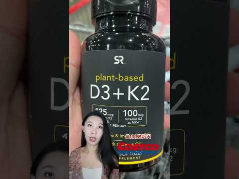 维生素K2搭配VD｜不推荐Costco这款补剂 #vitamink2 #骨骼 #costco